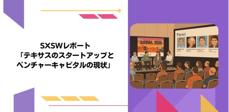 SXSWレポート「テキサスのスタートアップとベンチャーキャピタルの現状」